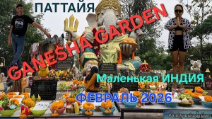 ПАТТАЙЯ. ИНДИЙСКИЙ ХРАМ GANESHA GARDEN. ФЕВРАЛЬ 2026