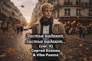 Листья падают, листья падают… (ver.II) Сергей Есенин & Vibe Poems