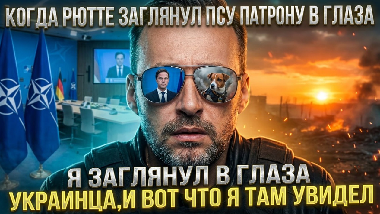 КОГДА РЮТТЕ ЗАГЛЯНУЛ ПСУ ПАТРОНУ В ГЛАЗА Я ЗАГЛЯНУЛ В ГЛАЗА УКРАИНЦА,И ВОТ ЧТО Я ТАМ УВИДЕЛ смотреть онлайн