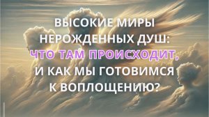 Высокие миры нерожденных душ: ЧТО там происходит, и КАК мы готовимся к воплощению?