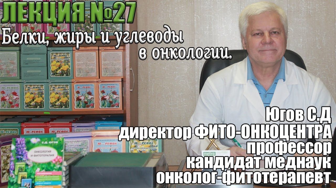 Белки, жиры и углеводы в онкологии. смотреть онлайн