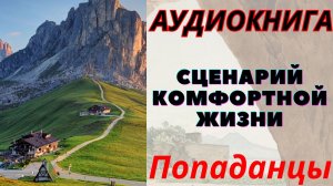 Аудиокнига Сценарий комфортной жизни. ПОПАДАНЦЫ