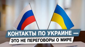 Контакты по Украине — это не переговоры о мире
