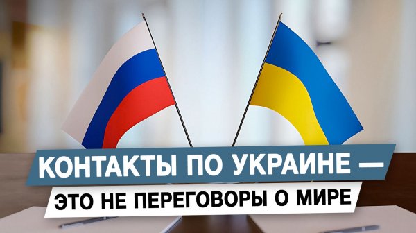 Контакты по Украине — это не переговоры о мире