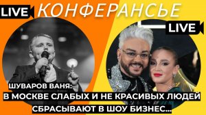 В Москве слабых и некрасивых сбрасывают в шоу-бизнес....