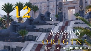 Аssassin's Creed Origins➤Прохождение DLC Проклятие фараонов на кошмаре(РС)#12 Рыба без воды!
