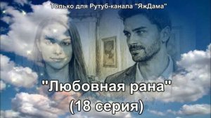 Впечатления от 18 серии турецкого сериала "Любовная рана"