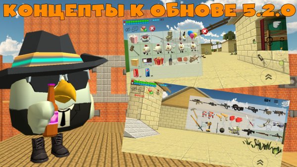 Концепты на обнову 5.2.0 в чикен гане ден19к#жура24к#кореш24к#сладкийтрюфель#чг