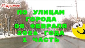 По улицам Саратова Ленинского района от 08 февраля 2026 года 1 часть