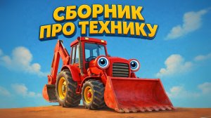 ДЕТСКИЙ СБОРНИК ПРО МАШИНКИ И СТРОИТЕЛЬНУЮ ТЕХНИКУ. ПЕСЕНКИ ДЛЯ ДЕТЕЙ