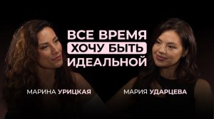 ВСЕ ВРЕМЯ ХОЧУ БЫТЬ ИДЕАЛЬНОЙ