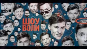 Шоу Воли 15.02.2026 Зепюр и Павел Прилучные, Татьяна Куртукова обзор