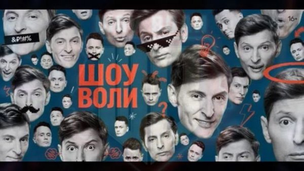 Шоу Воли 15.02.2026 Зепюр и Павел Прилучные, Татьяна Куртукова обзор