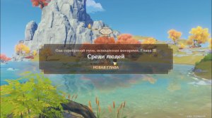 Genshin Impact. 0496. Задание легенд: Среди людей.