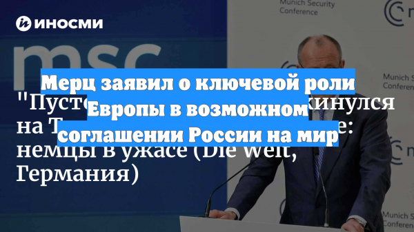Мерц заявил о ключевой роли Европы в возможном соглашении России на мир