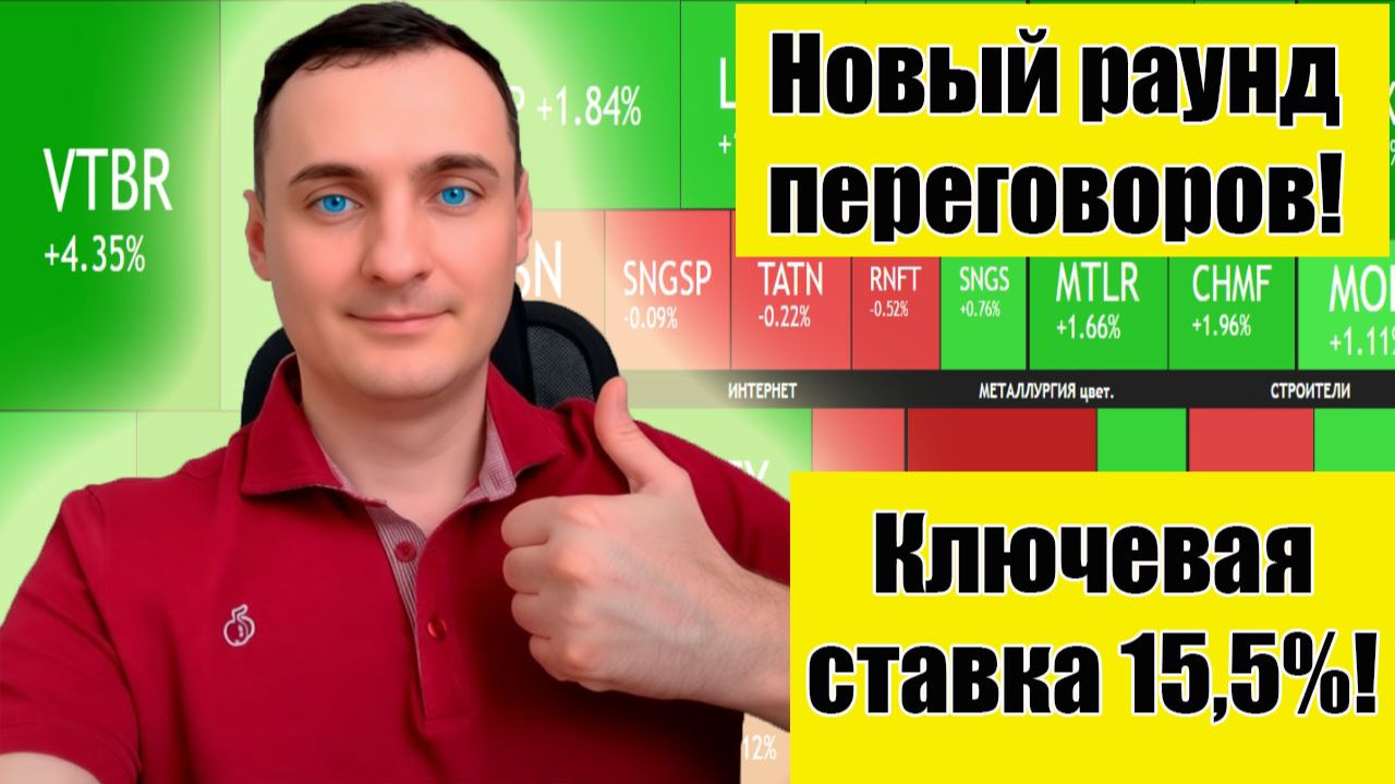 Ключевая ставка ЦБРФ 15.5%! Новый раунд переговоров. Прогноз курса Акций ММВБ. Рынок ОФЗ! смотреть онлайн