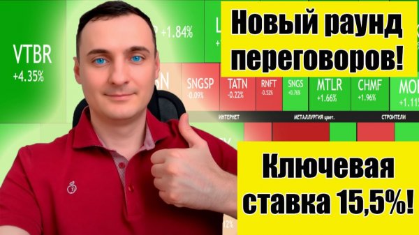 Ключевая ставка ЦБРФ 15.5%! Новый раунд переговоров. Прогноз курса Акций ММВБ. Рынок ОФЗ!