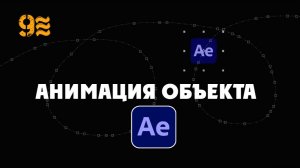 Как сделать анимацию объекта  движения в After Effects . Motion Sketch.