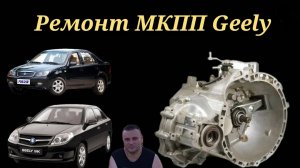 Ремонт МКПП JL-S160G, Geely CK, MK. 03.2019