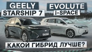 Geely Starship 7 (EX5 EM-i) vs Evolute i-Space. Какой гибрид лучше? Подробный сравнительный тест