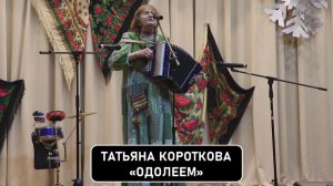 Татьяна Короткова «Одолеем»