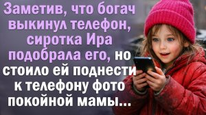 Заметив, что богач выкинул телефон, сиротка Ира подобрала его, но стоило ей поднести к телефону фото