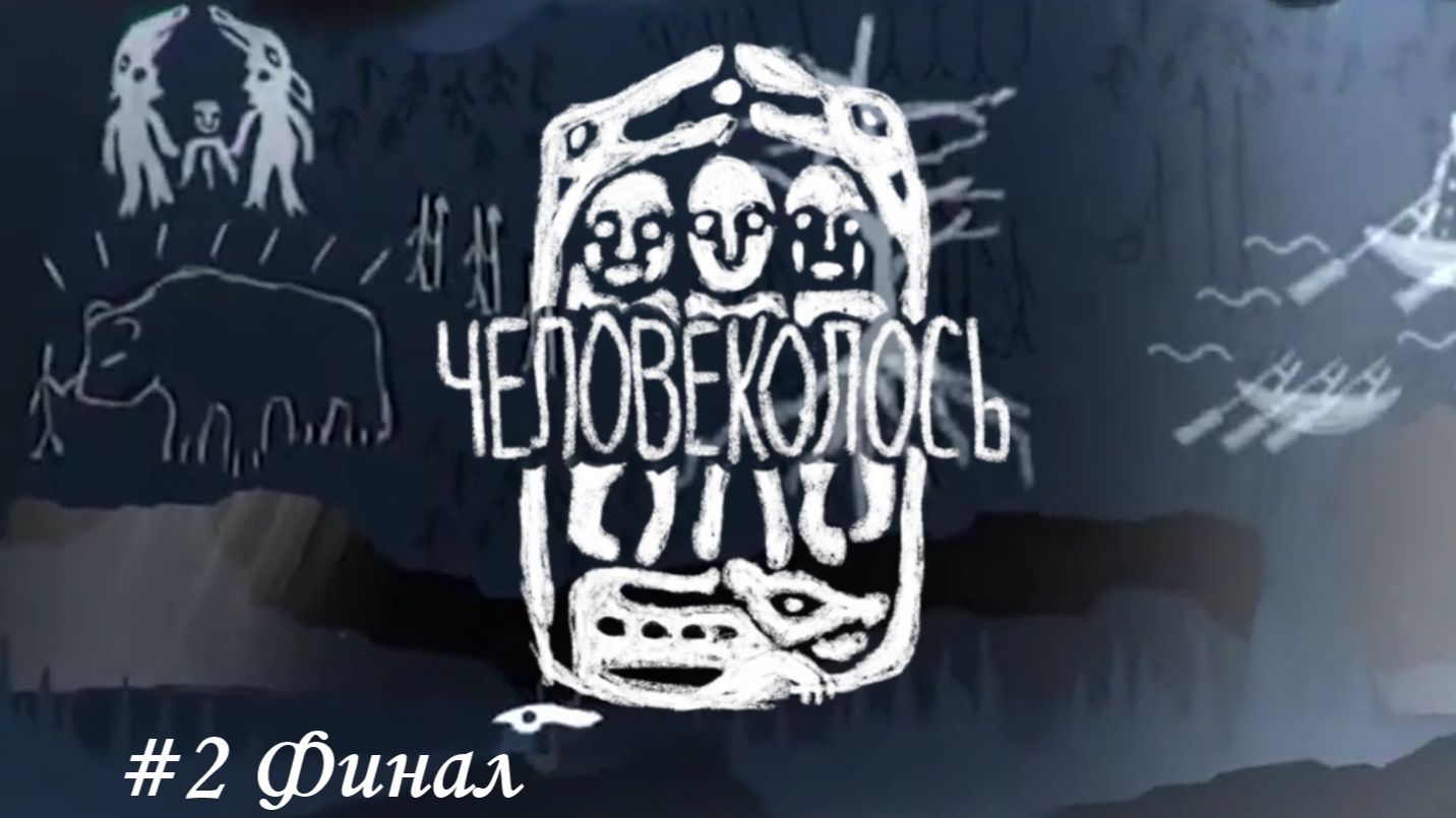 Mooseman (Человеколось) Прохождение #2 Финал