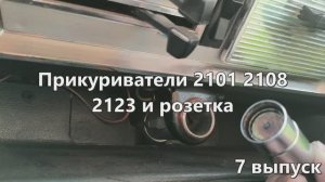 1-7 Прикуриватель ВАЗ 2101-2115 и розетка