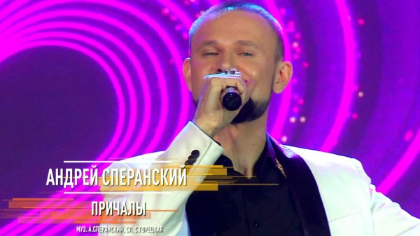 Андрей Сперанский - Причалы