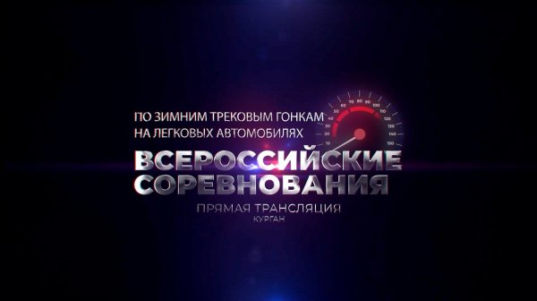 Прямая трансляция Чемпионата России по зимним трековым гонкам на льду в Кургане