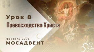 Разбор уроков СШ для учителей, урок 8 "Превосходство Христа"
