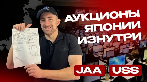 КАК КУПИТЬ АВТО В ЯПОНИИ | Аукционы USS и JAA | купили Honda Freed и Honda Vezel