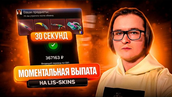 ⌛ МОМЕНТАЛЬНЫЙ ВЫВОД НА LIS-SKINS ОДНИМ ДУБЛЕМ | ПРОЦЕСС ПРОДАЖИ СКИНОВ НА ЛИС СКИНС БЕЗ МОНТАЖА