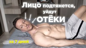 ЛИЦО ПОДТЯНЕТСЯ ЗА 7 ДНЕИ Упражнения для ОВАЛА ЛИЦА и ШЕИ