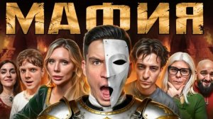 Мафия: Дмитриенко, Натан, Toxi$, Егорик, Карина Кросс, Расул Чабдаров, Mona, Масленников