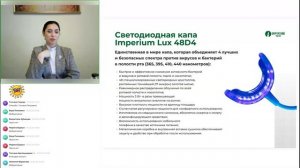 Вебинар: «Синяя 💡🦷 Капа Imperium Lux 48D4 для системного оздоровления организма»