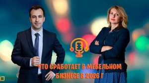 Что сработает в мебельном бизнесе в 2026 г.