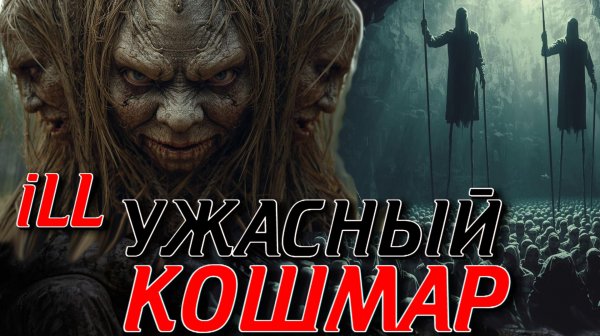 ЧЁРНАЯ ЖУТЬ ПОГЛАЩАЛА ЖИТЕЛЕЙ ПОСЁЛКА ПРЕРВАЩАЯ ИХ В ЭТО..... ЖУТКАЯ ИСТОРИЯ. ТОМ 2