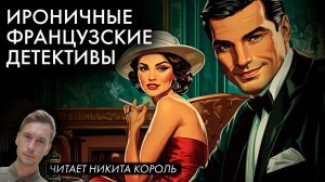 Буало-Нарсежак - Детективы