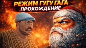 🔥 Режим гугу гага прохождение пять ночей с пивозавром 🔥