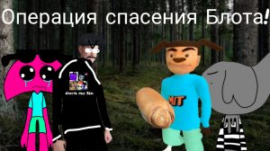 Операция спасения Блота.
