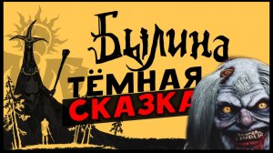 Тёмная славянская сказка - смотрим демо Былины (Bylina) - диаблоид