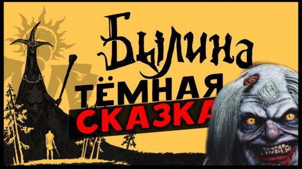 Тёмная славянская сказка - смотрим демо Былины (Bylina) - диаблоид