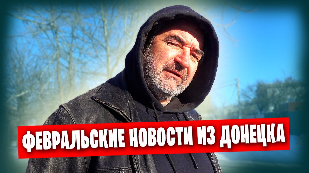 ❄️ Февраль в Донецке / Наши новости из оранжереи и не только смотреть онлайн