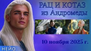 НЕЙО ~ РАЦ И КОТАЗ из Андромеды