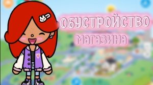 обустройство магазина