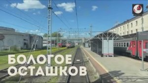 Бологое - Осташков