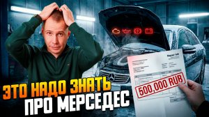 ЛИКБЕЗ MERCEDES: 8 пунктов, которые надо знать. /  Цепь, AdBlue и «потные» фары.