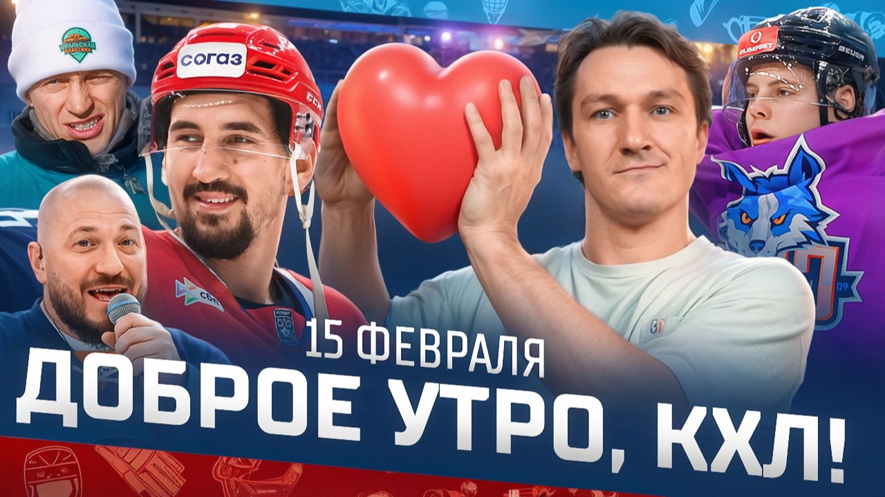 Доброе утро, КХЛ ⏰ 148-й день Фонбет КХЛ 25/26 | 350-й матча Хартли, Лада потеряла шансы на плей-офф смотреть онлайн