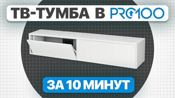 Подвесная ТВ-тумба в Pro100: пошаговый разбор